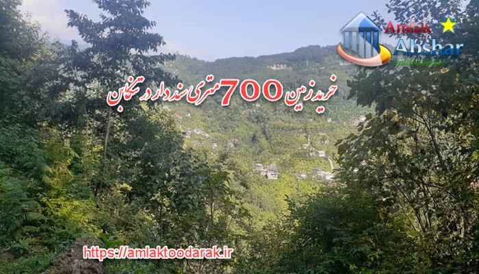 خرید زمین 700 متری سند دار در تنکابن