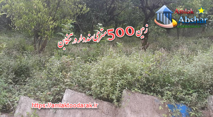 زمین 500 متری سند دار در تنکابن