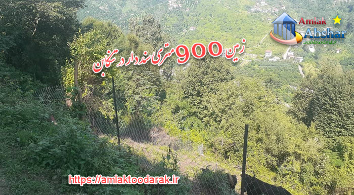 زمین 900 متری سند دار در تنکابن