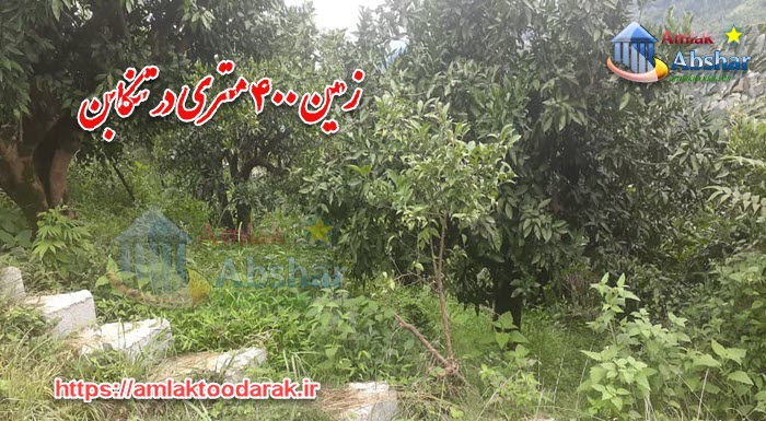 زمین ۴۰۰ متری در تنکابن