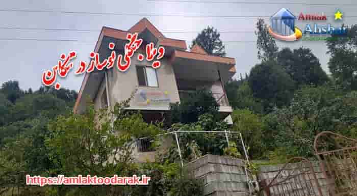 ویلا جنگلی نوساز در تنکابن