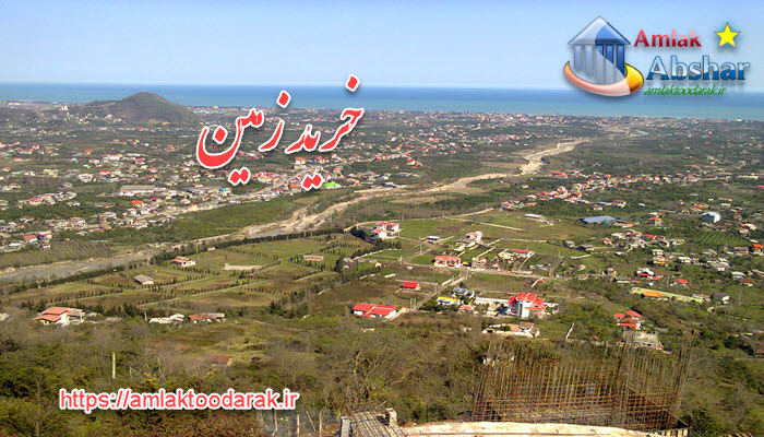 خرید زمین