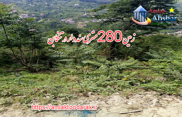 زمین 280 متری سند دار در تنکابن