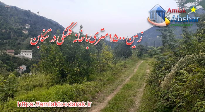 زمین ۱۵۰۰ متری با خانه کلنگی در تنکابن