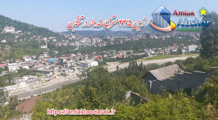 زمین ۴۳۵ متری سند دار در تنکابن
