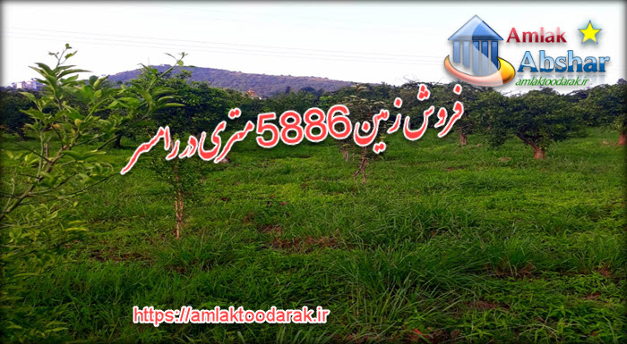 فروش زمین 5886 متری در رامسر