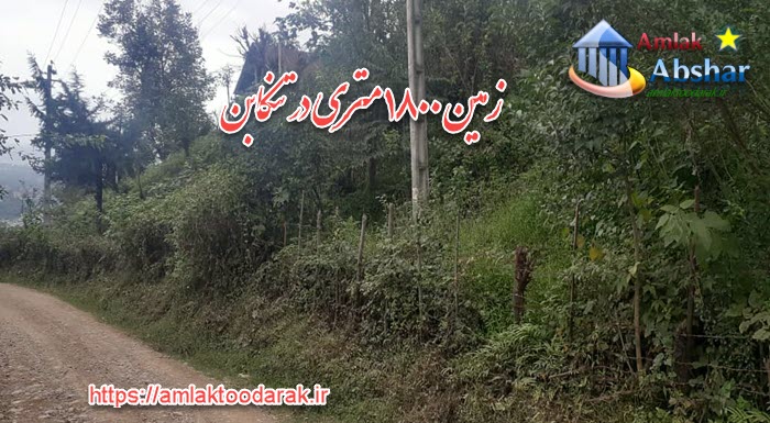 زمین ۱۸۰۰ متری در تنکابن