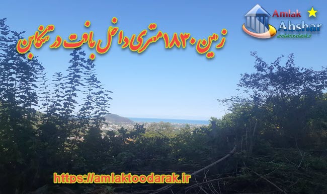 زمین ۱۸۳۰ متری داخل بافت در تنکابن