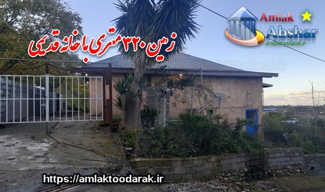 زمین ۳۲۰ متری با خانه قدیمی