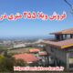 ویلا ۲۵۵ متری در تنکابن روستای تودارک 2 ویلا ۲۵۵ متری در تنکابن روستای تودارک