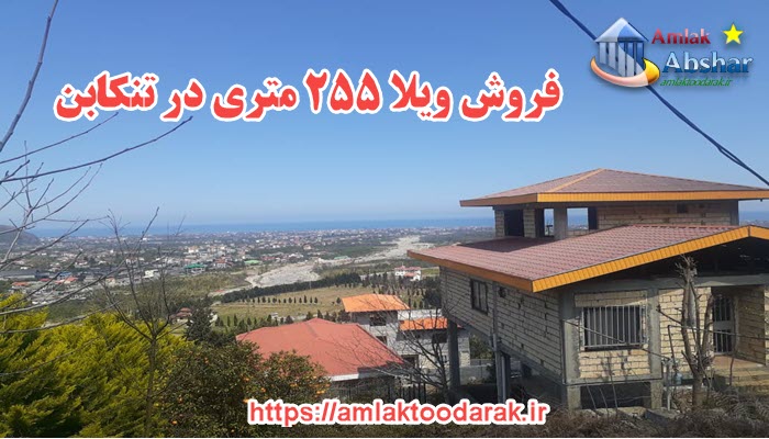 ویلا ۲۵۵ متری در تنکابن روستای تودارک