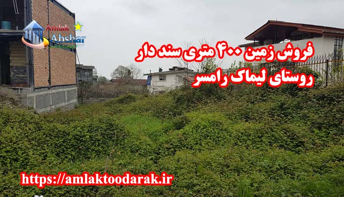 زمین۴۰۰ متری سند دار در رامسر
