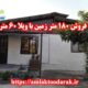 فروش زمین 180 متری با ویلا 60 متری در تنکابن 2 فروش زمین 180 متری با ویلا 60 متری در تنکابن