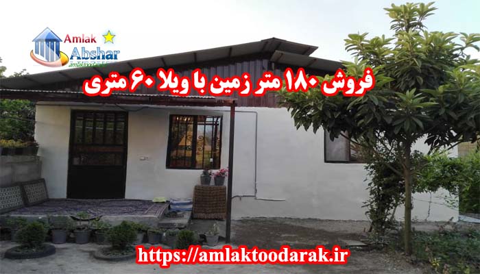 فروش زمین 180 متری با ویلا 60 متری در تنکابن