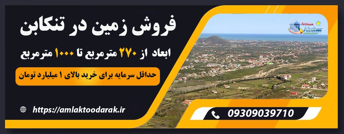 فروش زمین املاک تودارک